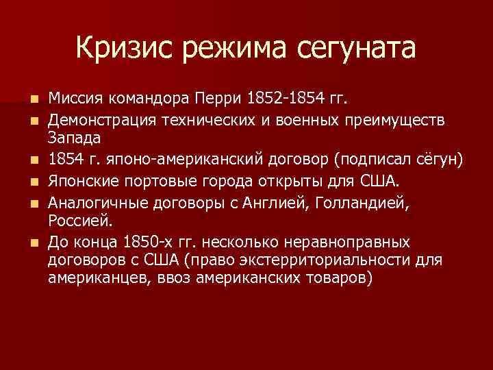 Кризис режима сегуната n n n Миссия командора Перри 1852 -1854 гг. Демонстрация технических