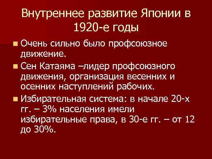 Внутреннее развитие Японии в 1920 -е годы n Очень сильно было профсоюзное движение. n