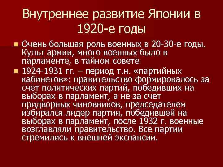 Внутреннее развитие Японии в 1920 -е годы Очень большая роль военных в 20 -30