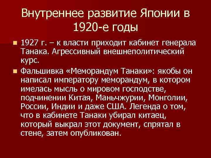 Внутреннее развитие Японии в 1920 -е годы 1927 г. – к власти приходит кабинет