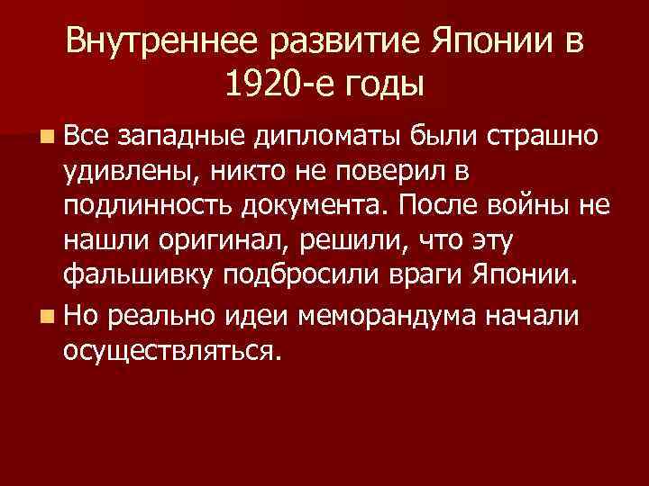 Внутреннее развитие Японии в 1920 -е годы n Все западные дипломаты были страшно удивлены,