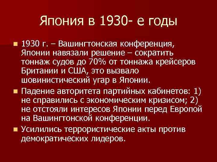 Япония в 1930 - е годы 1930 г. – Вашингтонская конференция, Японии навязали решение