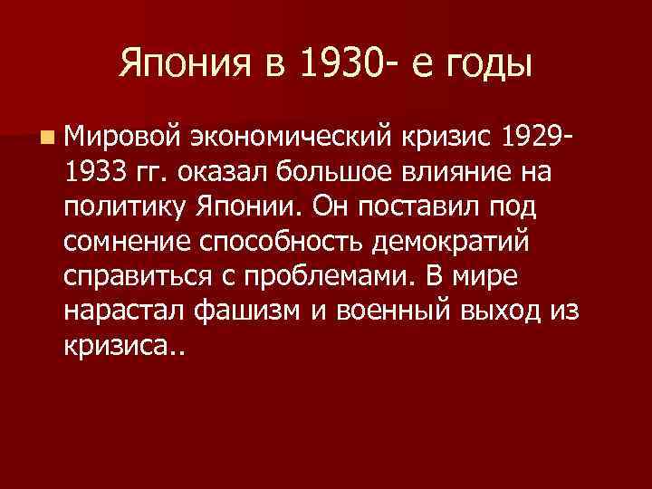 Япония в 1930 - е годы n Мировой экономический кризис 19291933 гг. оказал большое