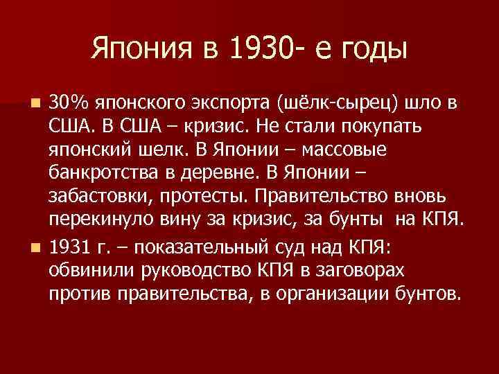 Япония в 1930 - е годы 30% японского экспорта (шёлк-сырец) шло в США. В