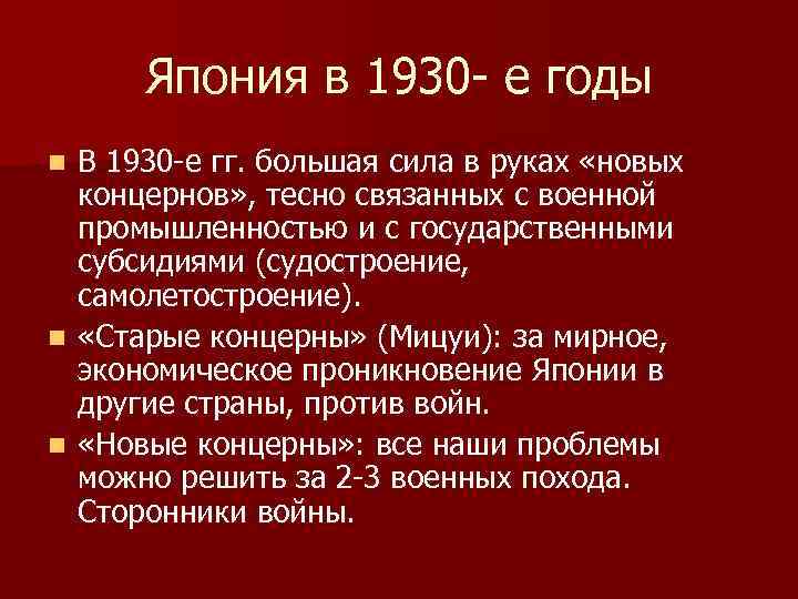 Япония в 1930 - е годы В 1930 -е гг. большая сила в руках