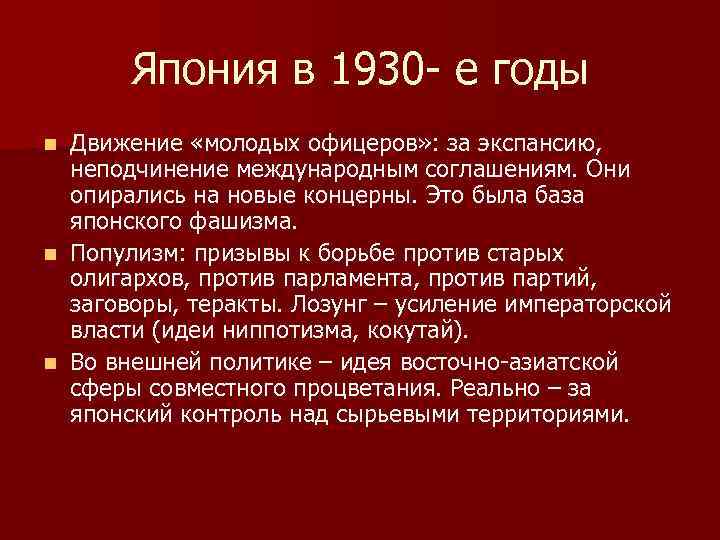 Япония в 1930 - е годы Движение «молодых офицеров» : за экспансию, неподчинение международным