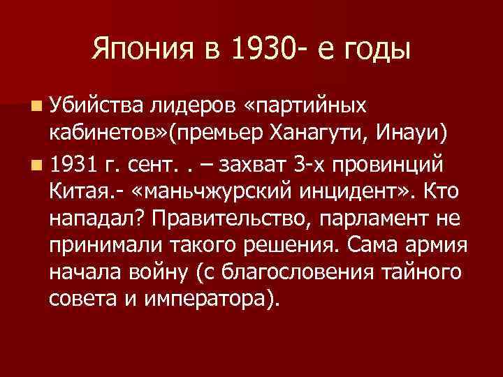 Япония в 1930 - е годы n Убийства лидеров «партийных кабинетов» (премьер Ханагути, Инауи)