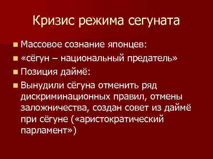 Кризис режима сегуната n Массовое сознание японцев: n «сёгун – национальный предатель» n Позиция