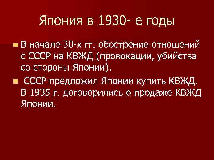 Япония в 1930 - е годы n. В начале 30 -х гг. обострение отношений