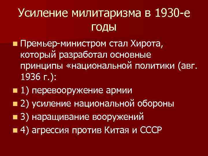 Усиление милитаризма в 1930 -е годы n Премьер-министром стал Хирота, который разработал основные принципы