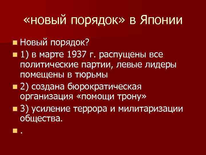  «новый порядок» в Японии n Новый порядок? n 1) в марте 1937 г.