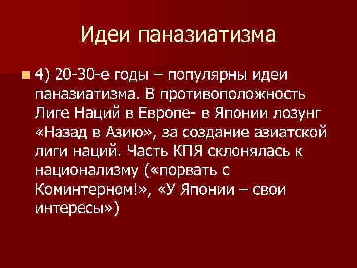 Идеи паназиатизма n 4) 20 -30 -е годы – популярны идеи паназиатизма. В противоположность