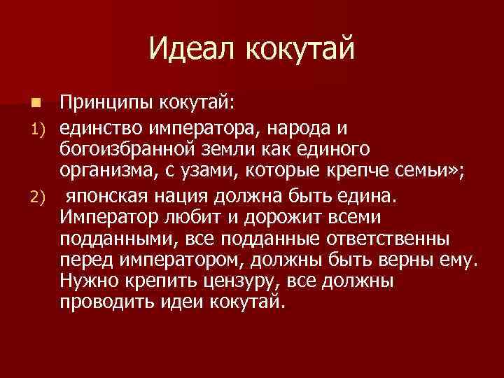 Идеал кокутай Принципы кокутай: 1) единство императора, народа и богоизбранной земли как единого организма,