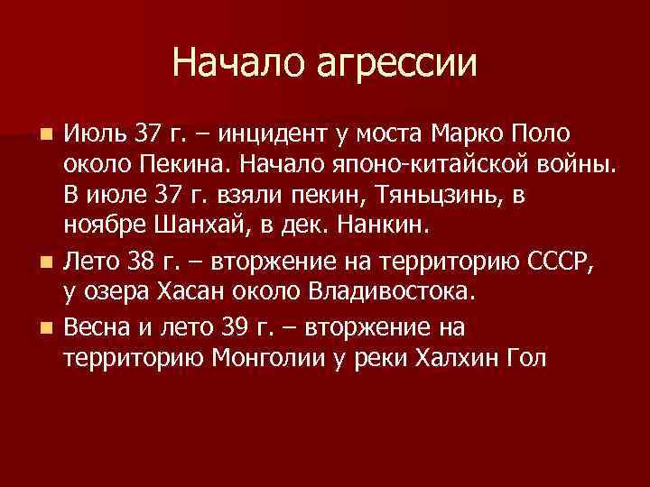 Агрессия японии