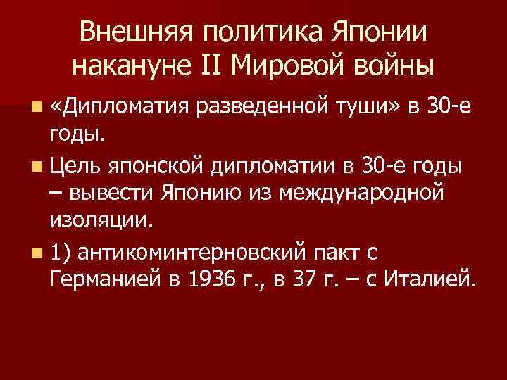 Внешняя политика Японии накануне II Мировой войны n «Дипломатия разведенной туши» в 30 -е