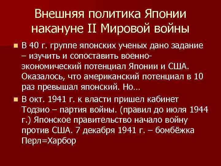 Внешняя политика Японии накануне II Мировой войны В 40 г. группе японских ученых дано