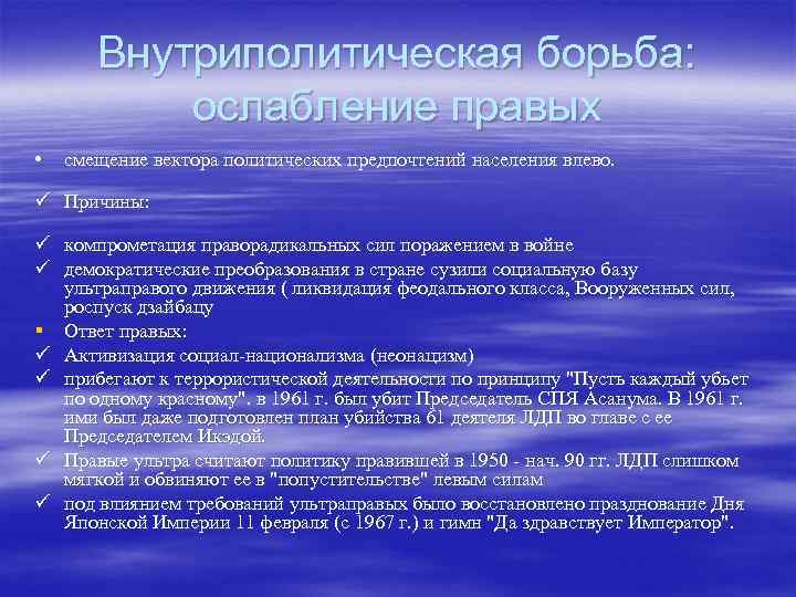 Внутриполитическая борьба: ослабление правых • смещение вектора политических предпочтений населения влево. ü Причины: ü