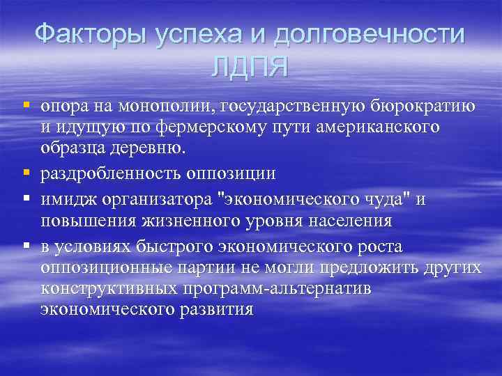 Факторы успеха и долговечности ЛДПЯ § опора на монополии, государственную бюрократию и идущую по
