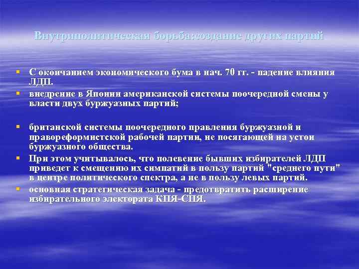 Внутриполитическая борьба: создание других партий § С окончанием экономического бума в нач. 70 гг.