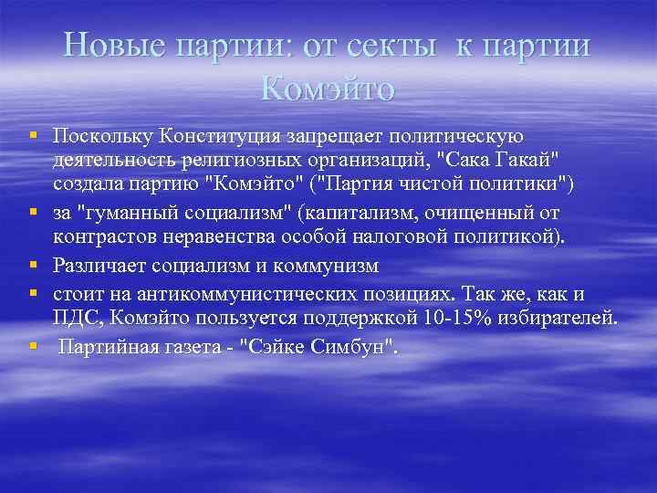 Новые партии: от секты к партии Комэйто § Поскольку Конституция запрещает политическую деятельность религиозных