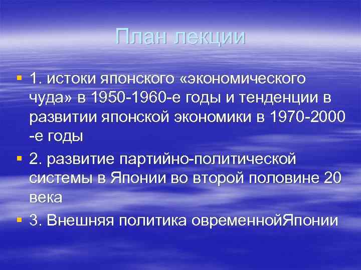 План лекции § 1. истоки японского «экономического чуда» в 1950 -1960 -е годы и