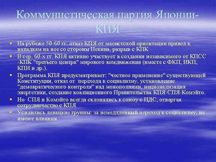 Коммунистическая партия Японии. КПЯ § На рубеже 50 -60 гг. отказ КПЯ от маоистской