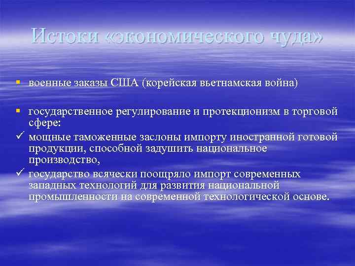Истоки «экономического чуда» § военные заказы США (корейская вьетнамская война) § государственное регулирование и