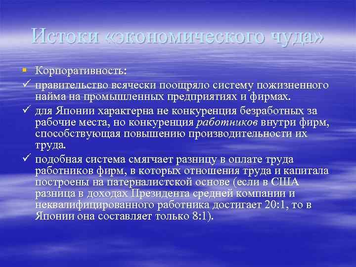 Истоки «экономического чуда» § Корпоративность: ü правительство всячески поощряло систему пожизненного найма на промышленных