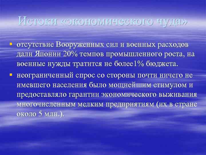Истоки «экономического чуда» § отсутствие Вооруженных сил и военных расходов дали Японии 20% темпов