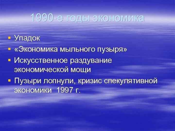 1990 -е годы экономика § § § Упадок «Экономика мыльного пузыря» Искусственное раздувание экономической