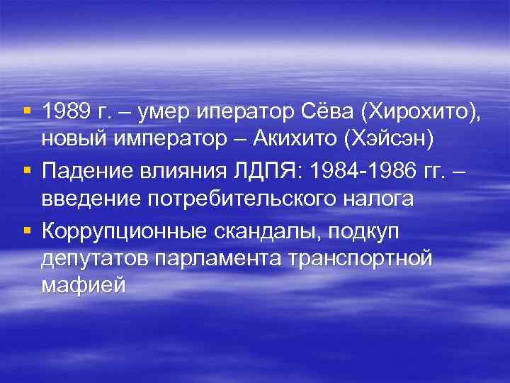 § 1989 г. – умер иператор Сёва (Хирохито), новый император – Акихито (Хэйсэн) §