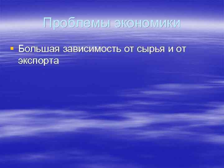Проблемы экономики § Большая зависимость от сырья и от экспорта 