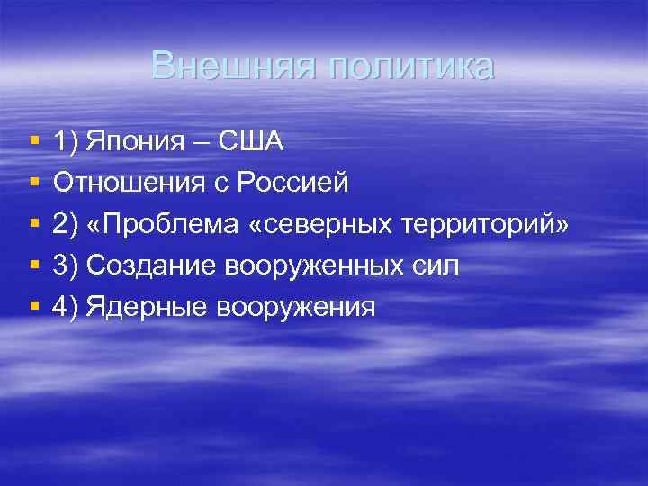 Внешняя политика § § § 1) Япония – США Отношения с Россией 2) «Проблема