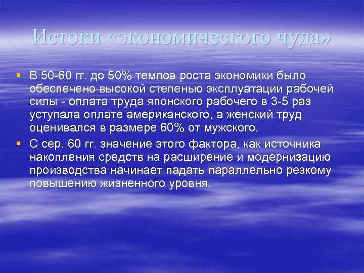 Истоки «экономического чуда» § В 50 -60 гг. до 50% темпов роста экономики было