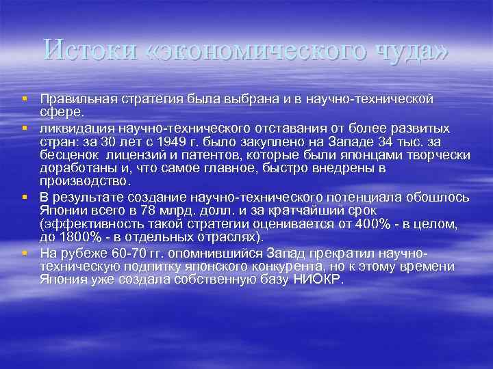 Истоки «экономического чуда» § Правильная стратегия была выбрана и в научно-технической сфере. § ликвидация
