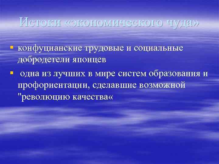 Истоки «экономического чуда» § конфуцианские трудовые и социальные добродетели японцев § одна из лучших