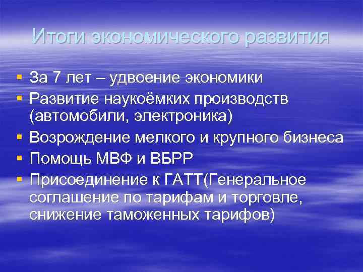 Итоги экономического развития § За 7 лет – удвоение экономики § Развитие наукоёмких производств