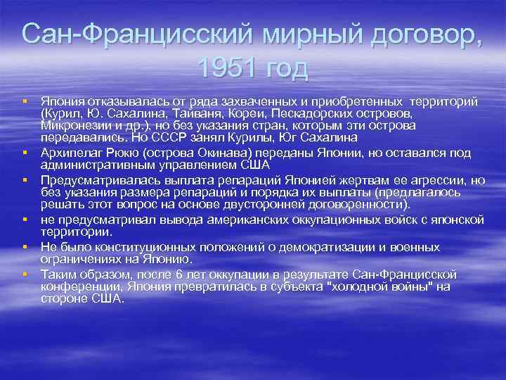 Договор с японией. Сан Францисский договор 1951. Конференция в Сан Франциско 1951. Санфранциский Мирный договор. Санско францикий Мирный догово.