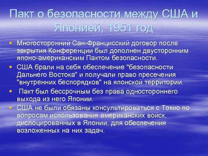 Пакт о безопасности между США и Японией, 1951 год § Многосторонний Сан-Францисский договор после