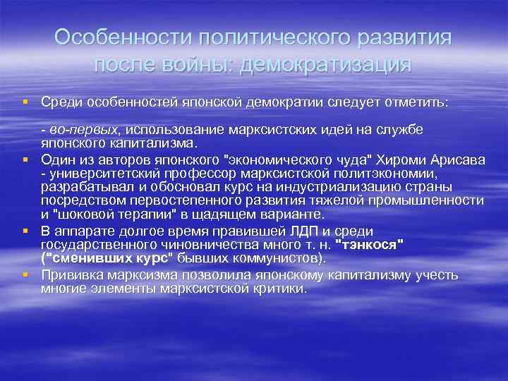 Особенности политического развития после войны: демократизация § Среди особенностей японской демократии следует отметить: §