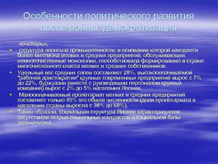 Особенности политического развития после войны: демократизация § § во-вторых, структура японской промышленности, в основании