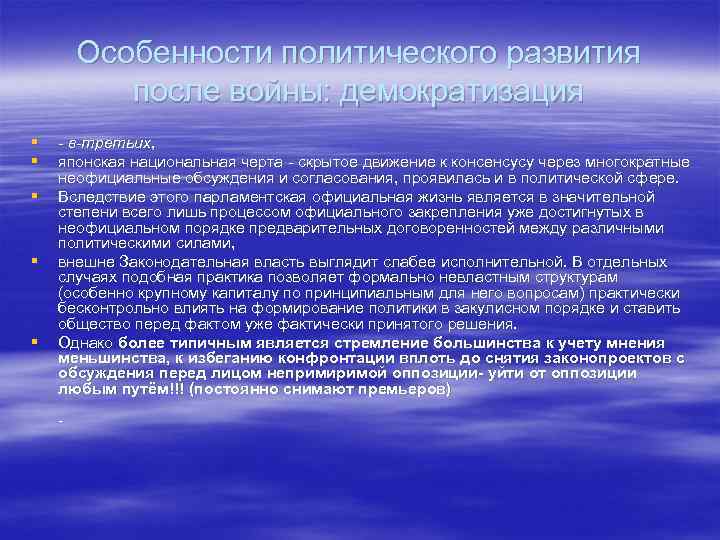 Особенности политического развития после войны: демократизация § § § - в-третьих, японская национальная черта