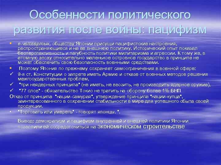 Особенности политического развития после войны: пацифизм § в-четвертых, обществу Японии присущи пацифистские настроения, распространяющиеся