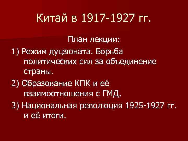 Китай в 1917 -1927 гг. План лекции: 1) Режим дуцзюната. Борьба политических сил за