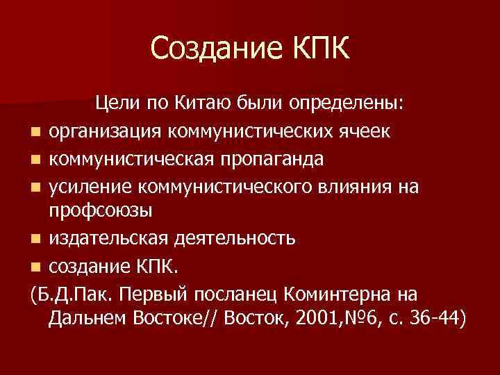 Создание КПК Цели по Китаю были определены: n организация коммунистических ячеек n коммунистическая пропаганда