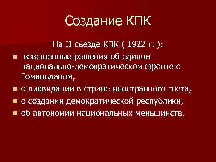 Создание КПК n n На II съезде КПК ( 1922 г. ): взвешенные решения