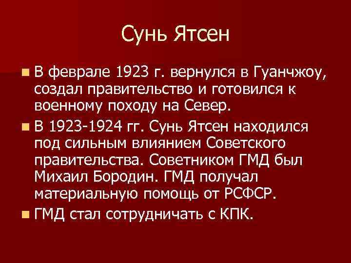 Сунь Ятсен n. В феврале 1923 г. вернулся в Гуанчжоу, создал правительство и готовился