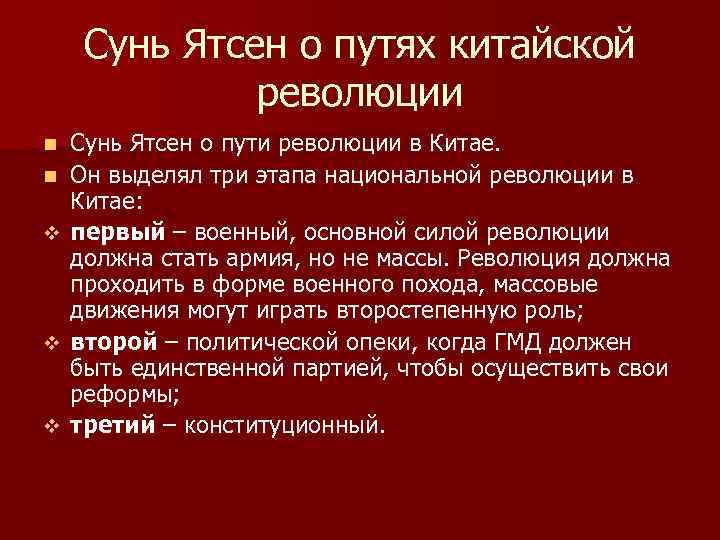 Сунь Ятсен о путях китайской революции n n v v v Сунь Ятсен о