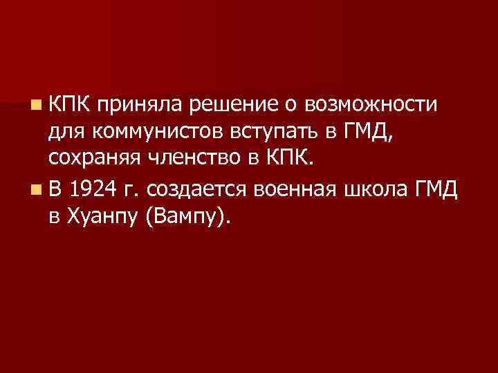 n КПК приняла решение о возможности для коммунистов вступать в ГМД, сохраняя членство в