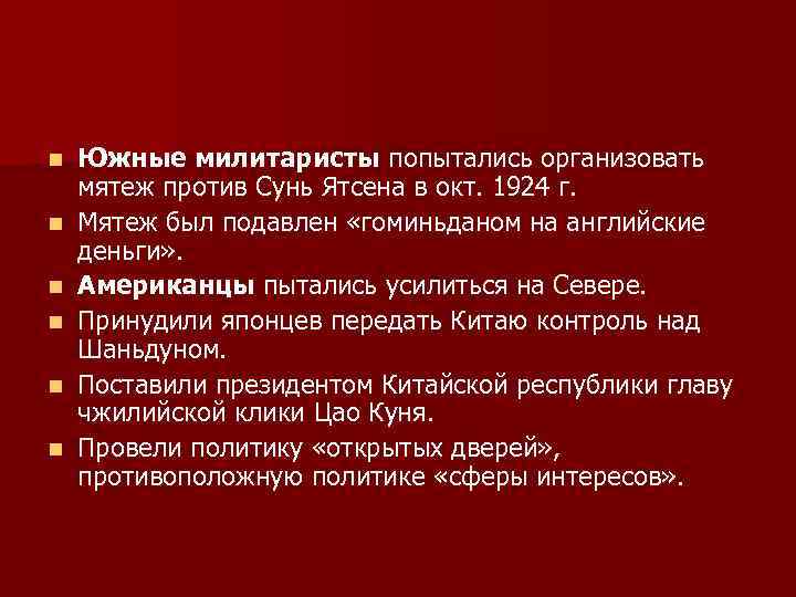 n n n Южные милитаристы попытались организовать мятеж против Сунь Ятсена в окт. 1924